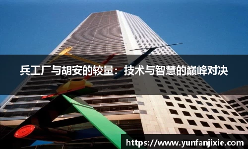 兵工厂与胡安的较量：技术与智慧的巅峰对决