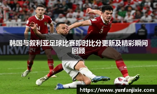 韩国与叙利亚足球比赛即时比分更新及精彩瞬间回顾