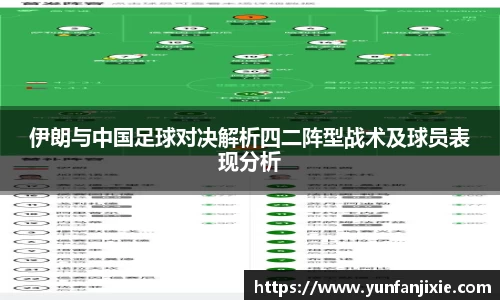 伊朗与中国足球对决解析四二阵型战术及球员表现分析