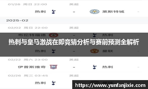 热刺与皇马激战在即竞猜分析与赛前预测全解析