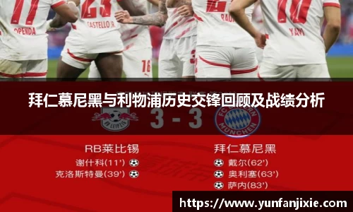拜仁慕尼黑与利物浦历史交锋回顾及战绩分析