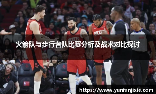 火箭队与步行者队比赛分析及战术对比探讨