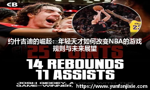 约什吉迪的崛起：年轻天才如何改变NBA的游戏规则与未来展望