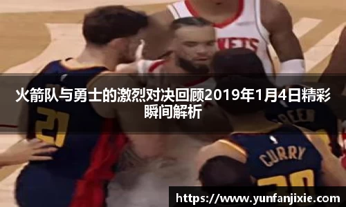 火箭队与勇士的激烈对决回顾2019年1月4日精彩瞬间解析