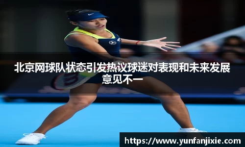 北京网球队状态引发热议球迷对表现和未来发展意见不一