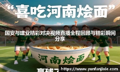 国安与建业精彩对决视频直播全程回顾与精彩瞬间分享