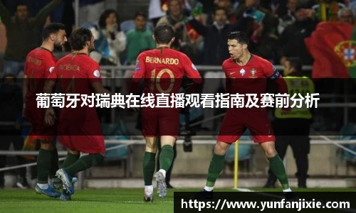 葡萄牙对瑞典在线直播观看指南及赛前分析