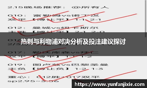 热刺与利物浦对决分析及投注建议探讨