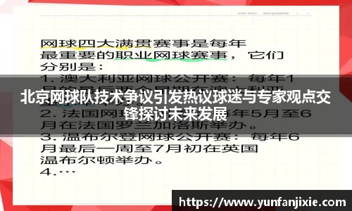 北京网球队技术争议引发热议球迷与专家观点交锋探讨未来发展