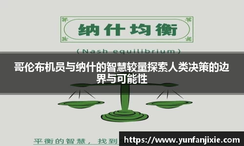 哥伦布机员与纳什的智慧较量探索人类决策的边界与可能性