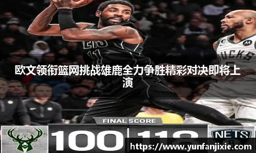 欧文领衔篮网挑战雄鹿全力争胜精彩对决即将上演