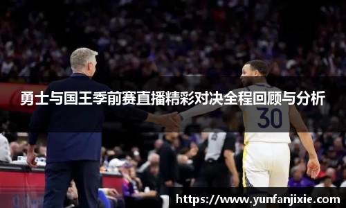 勇士与国王季前赛直播精彩对决全程回顾与分析