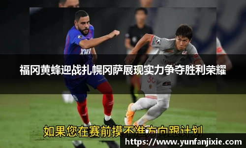 福冈黄蜂迎战扎幌冈萨展现实力争夺胜利荣耀