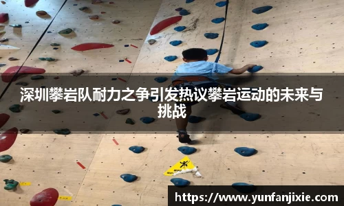 深圳攀岩队耐力之争引发热议攀岩运动的未来与挑战