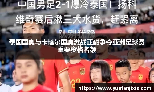 泰国国奥与卡塔尔国奥激战正酣争夺亚洲足球赛重要资格名额