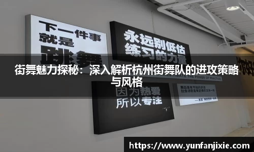 街舞魅力探秘：深入解析杭州街舞队的进攻策略与风格