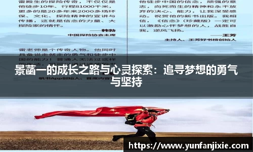 景菡一的成长之路与心灵探索：追寻梦想的勇气与坚持